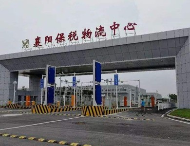 襄陽(yáng)保稅國(guó)際物流中心